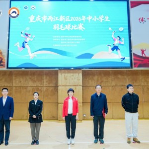 开云体育官网-两江新区2026年中小学生羽毛球比赛在两江西大附中星辰学校开赛|杨莉|西南大学|江西省|重庆市|体育_新浪体育_新浪新闻
